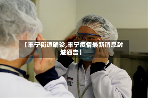 【丰宁街道确诊,丰宁疫情最新消息封城通告】-第2张图片