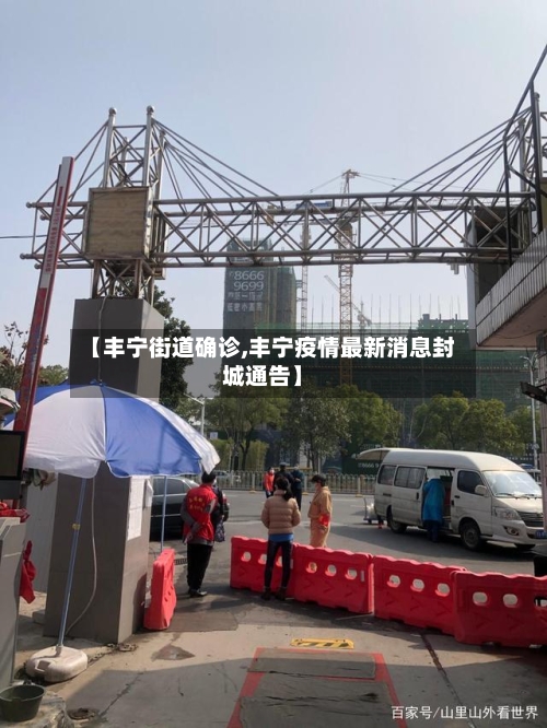 【丰宁街道确诊,丰宁疫情最新消息封城通告】