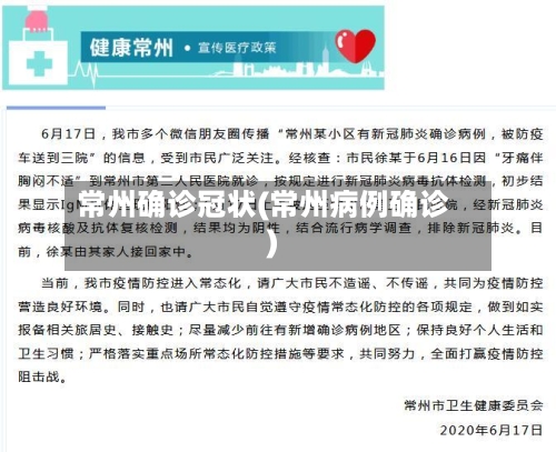 常州确诊冠状(常州病例确诊)-第2张图片