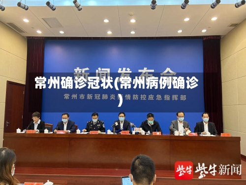 常州确诊冠状(常州病例确诊)-第3张图片