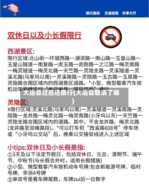大运会过后还限行(大运会取消了嘛)-第2张图片