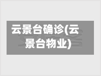 云景台确诊(云景台物业)