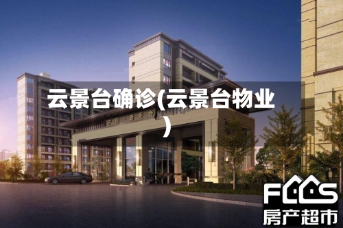 云景台确诊(云景台物业)-第2张图片
