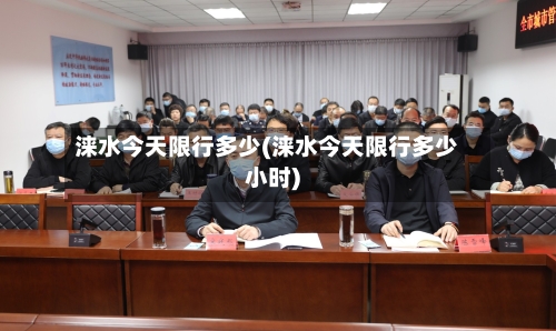 涞水今天限行多少(涞水今天限行多少小时)