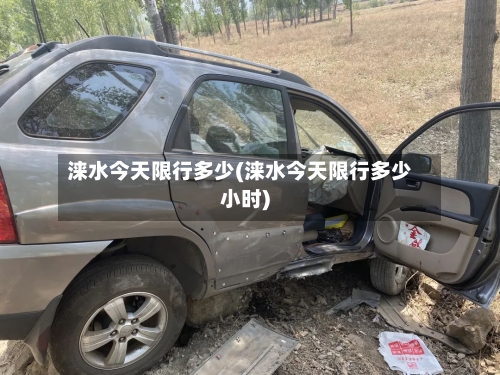 涞水今天限行多少(涞水今天限行多少小时)-第2张图片