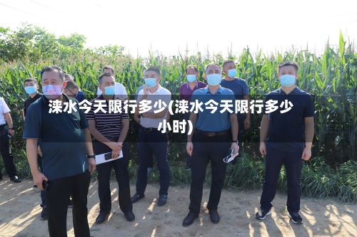 涞水今天限行多少(涞水今天限行多少小时)-第3张图片