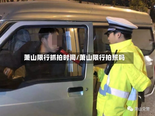 萧山限行抓拍时间/萧山限行拍照吗-第2张图片