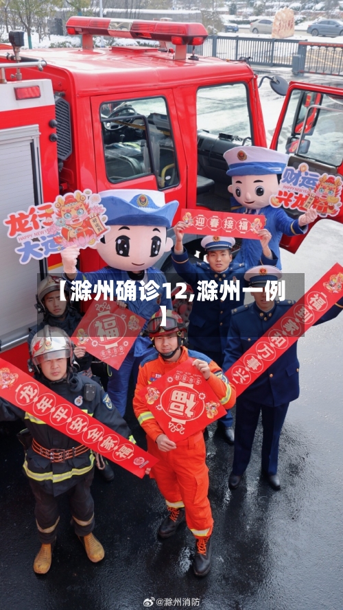 【滁州确诊12,滁州一例】-第3张图片