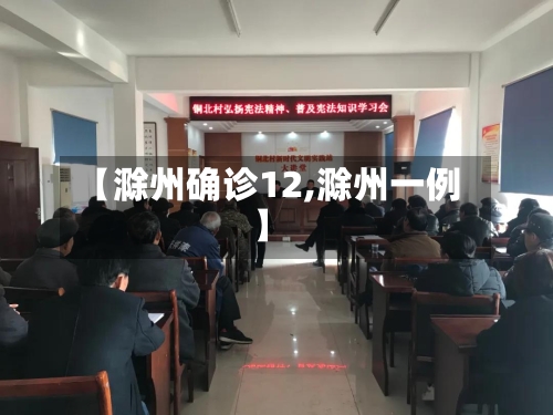【滁州确诊12,滁州一例】-第2张图片