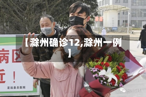 【滁州确诊12,滁州一例】