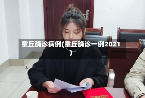 章丘确诊病例(章丘确诊一例2021)-第2张图片