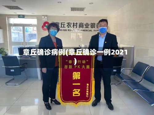章丘确诊病例(章丘确诊一例2021)
