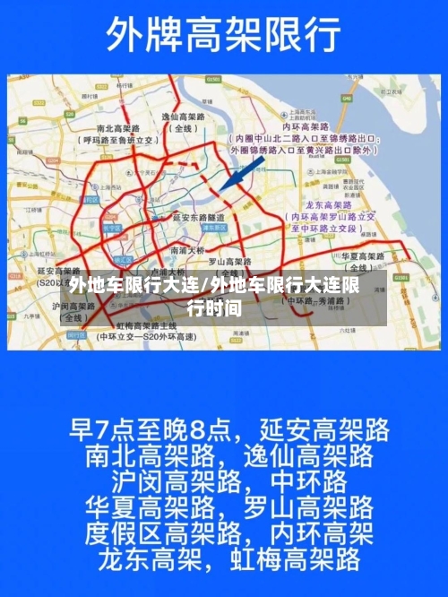 外地车限行大连/外地车限行大连限行时间-第2张图片