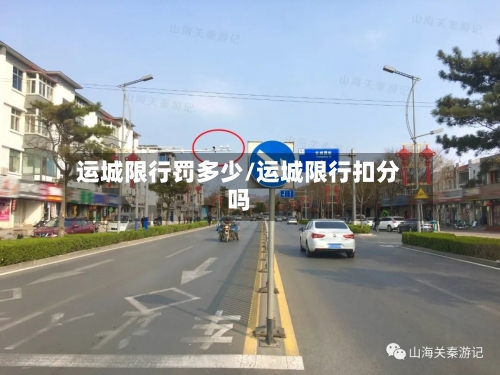 运城限行罚多少/运城限行扣分吗