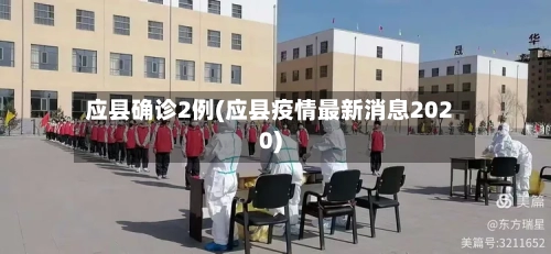 应县确诊2例(应县疫情最新消息2020)