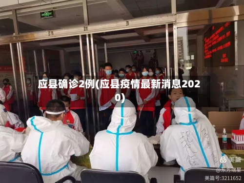 应县确诊2例(应县疫情最新消息2020)-第2张图片