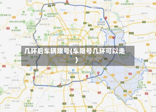 几环后车辆限号(车限号几环可以走)