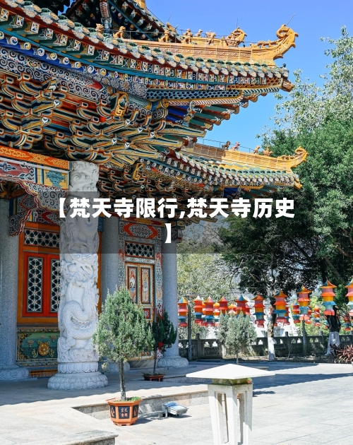 【梵天寺限行,梵天寺历史】