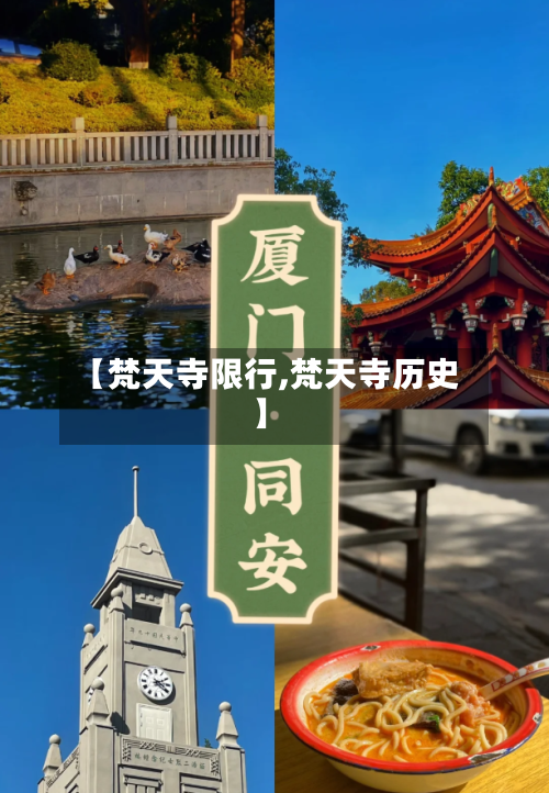 【梵天寺限行,梵天寺历史】-第3张图片