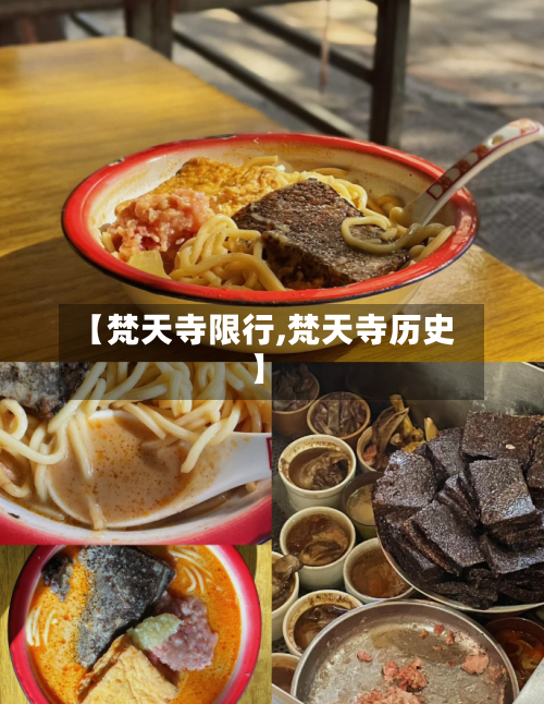 【梵天寺限行,梵天寺历史】-第2张图片