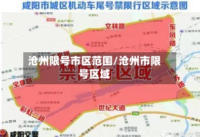 沧州限号市区范围/沧州市限号区域-第3张图片
