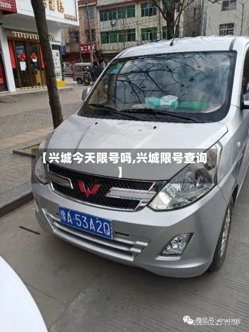 【兴城今天限号吗,兴城限号查询】