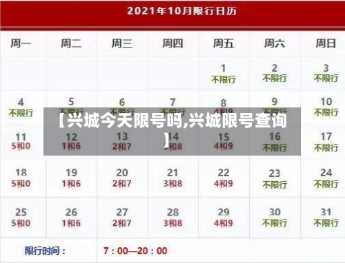 【兴城今天限号吗,兴城限号查询】-第3张图片