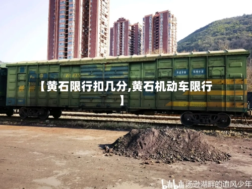 【黄石限行扣几分,黄石机动车限行】