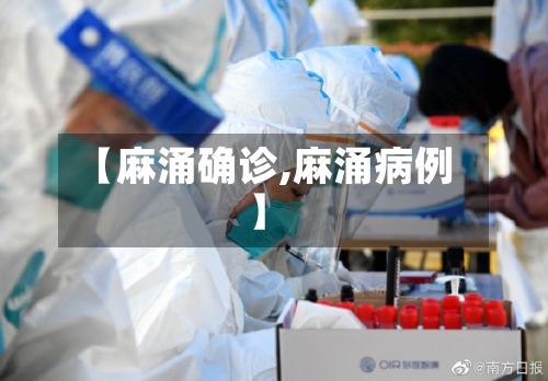 【麻涌确诊,麻涌病例】-第2张图片