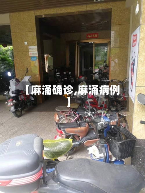 【麻涌确诊,麻涌病例】