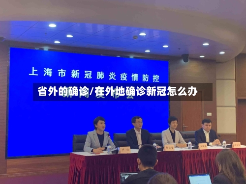 省外的确诊/在外地确诊新冠怎么办