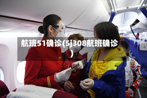 航班51确诊(5j308航班确诊)