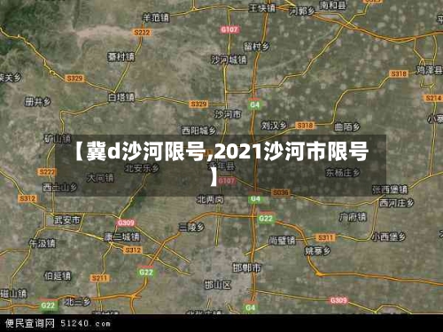【冀d沙河限号,2021沙河市限号】-第2张图片