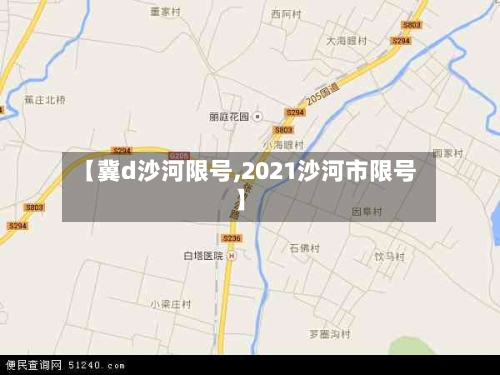 【冀d沙河限号,2021沙河市限号】