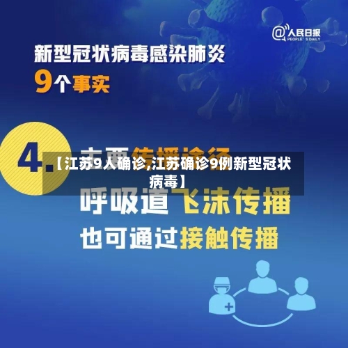 【江苏9人确诊,江苏确诊9例新型冠状病毒】