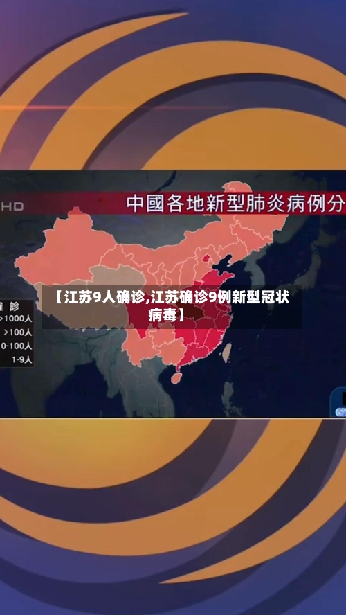 【江苏9人确诊,江苏确诊9例新型冠状病毒】-第2张图片