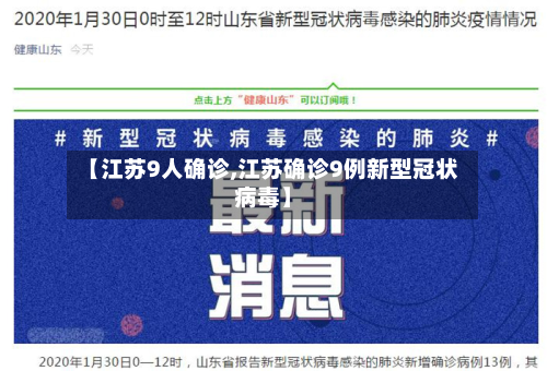 【江苏9人确诊,江苏确诊9例新型冠状病毒】-第3张图片