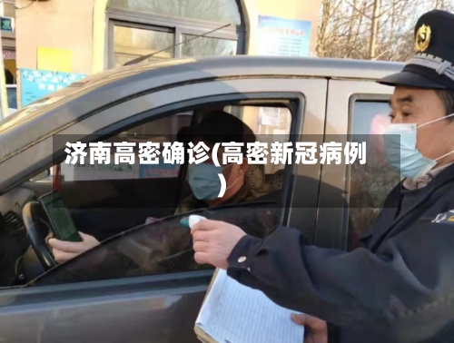 济南高密确诊(高密新冠病例)