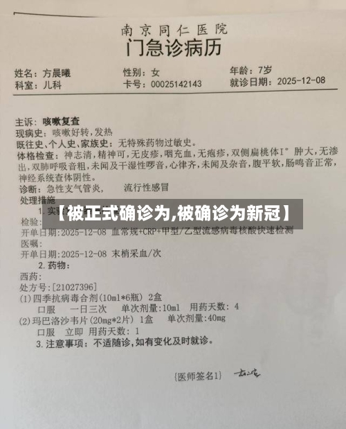 【被正式确诊为,被确诊为新冠】