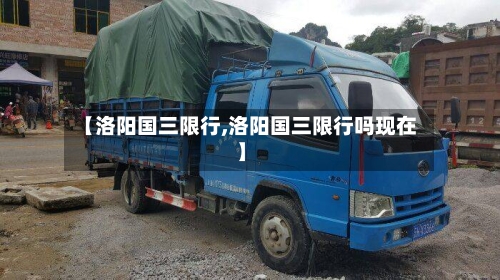 【洛阳国三限行,洛阳国三限行吗现在】