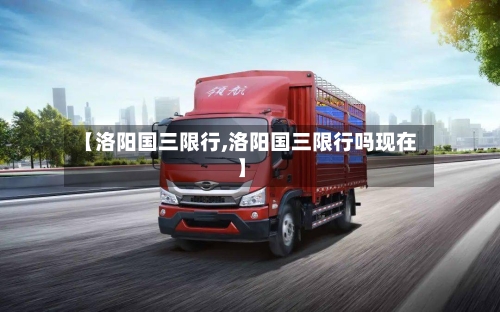 【洛阳国三限行,洛阳国三限行吗现在】-第2张图片