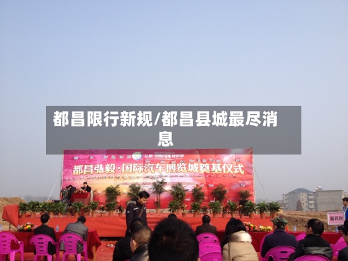 都昌限行新规/都昌县城最尽消息