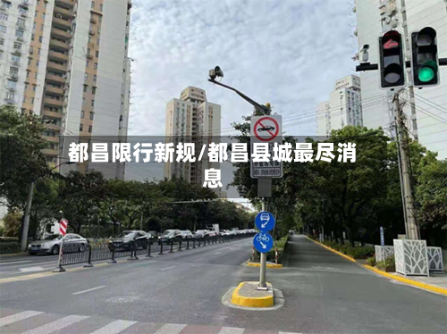 都昌限行新规/都昌县城最尽消息-第2张图片