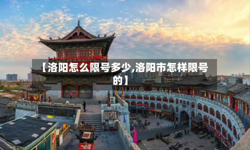 【洛阳怎么限号多少,洛阳市怎样限号的】