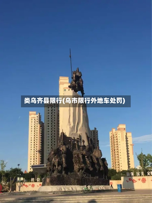 类乌齐县限行(乌市限行外地车处罚)