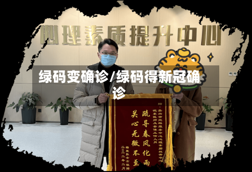 绿码变确诊/绿码得新冠确诊