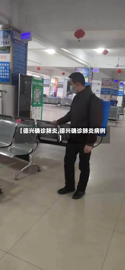 【德兴确诊肺炎,德兴确诊肺炎病例】