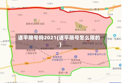 遂平限号吗2021(遂平限号怎么限的)