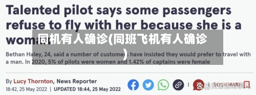 同机有人确诊(同班飞机有人确诊)
