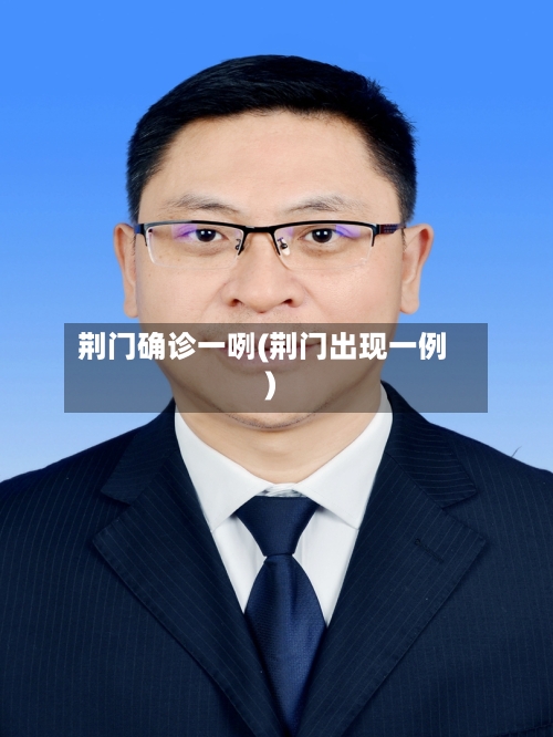 荆门确诊一咧(荆门出现一例)-第2张图片